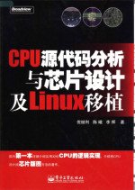 CPU源代码分析与芯片设计及Linux移植