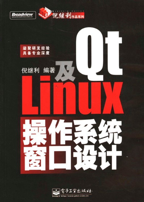 Qt及Linux操作系统窗口设计