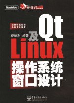 Qt及Linux操作系统窗口设计