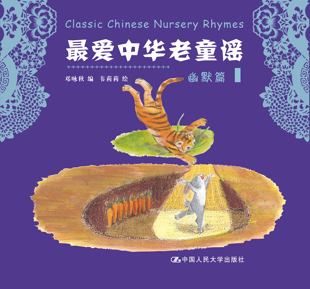 中国童谣——幽默篇