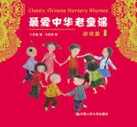 中国童谣——游戏篇