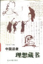 中国读者理想藏书