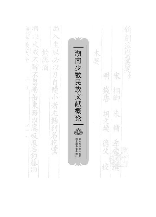 湖南少数民族文献概论
