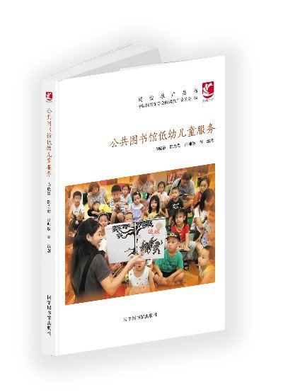 公共图书馆低幼儿童服务
