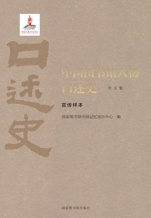 中国图书馆人物口述史电子书抢先读