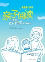 亲子阅读：送给0-12岁孩子的父母
